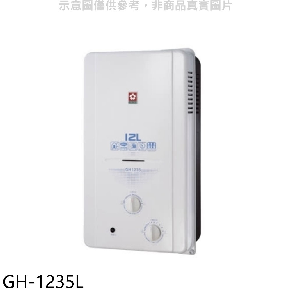 櫻花【GH-1235L】12公升ABS防空燒RF式LPG熱水器桶裝瓦斯(全省安裝)(送5%購物金) 歡迎議價