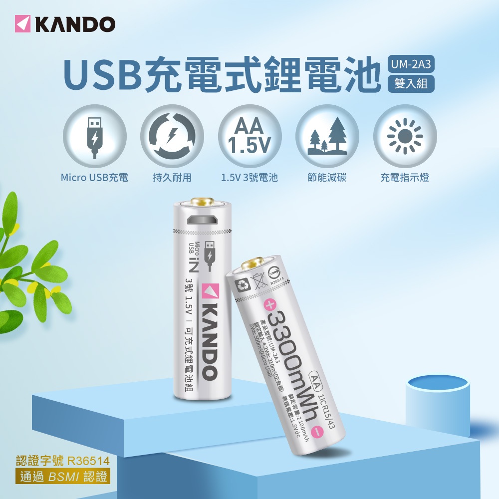 附發票@生活家 Kando USB充電電池 1.5V 3號4號電池 三號 四號 CR123 21700 9V 方型電池