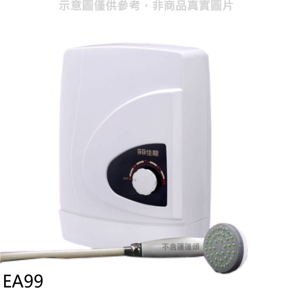 佳龍【EA99】即熱式瞬熱式自由調整水溫熱水器 歡迎議價