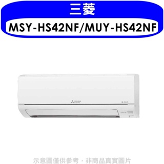 三菱【MSY-HS42NF/MUY-HS42NF】變頻分離式冷氣6坪(含標準安裝) 歡迎議價