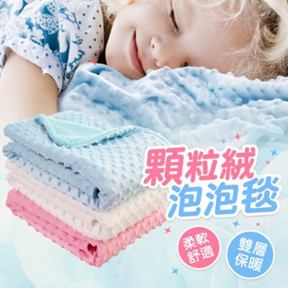 WanWorld 顆粒絨包巾 防曬毯 推車蓋毯 嬰兒包巾 空調毯 安撫巾