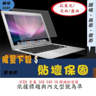 螢幕保護貼 ACER 宏碁 S40 S40-10 13吋 14.1吋 螢幕膜 屏幕膜 螢幕貼 螢幕保護膜 抗藍光 霧面