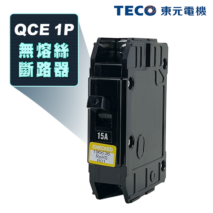 (公司現貨)東元 QCE 1P 卡式無熔絲斷路器 無熔絲開關 100AF NFB MCCB(工業包)