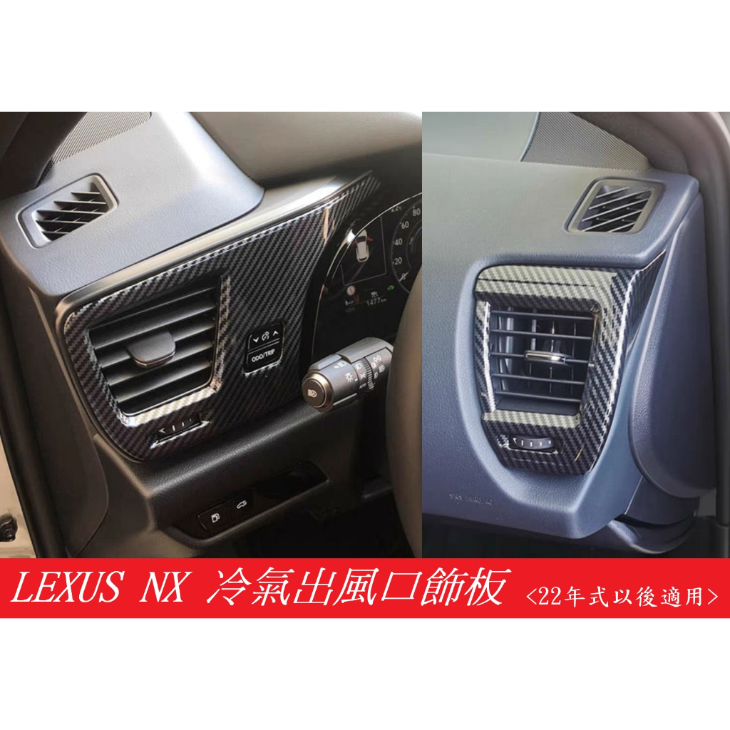 台灣現貨 22年式以後 Lexus NX 仿碳纖維 卡夢 冷氣出風口 改裝 精品 內外裝 NX200 NX350