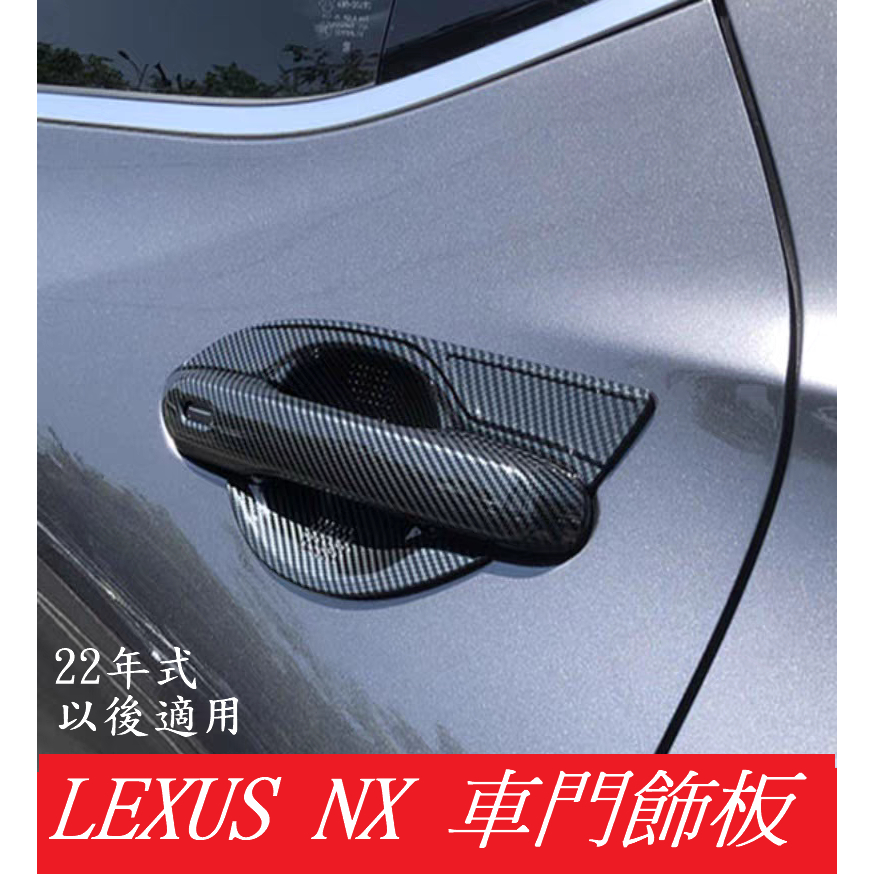 台灣現貨 22年式以後 Lexus NX 仿碳纖維 卡夢 外車門把飾板 改裝 精品 內外裝 NX200 NX350