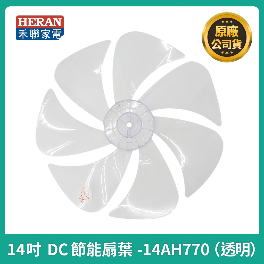 【禾聯原廠扇葉片】 禾聯14吋風扇葉片 HDF-14AH760 HDF-14AH770 HDF-14AH780 風扇葉片