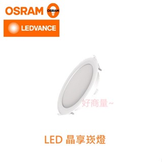 好商量~買7送1 含稅 OSRAM 歐司朗 晶享 6W LED 崁燈 薄型 9.5cm 全電壓 CNS認證 平面崁燈