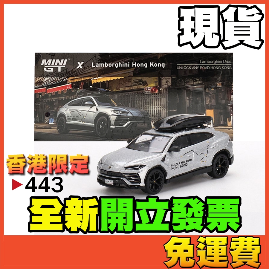 ★威樂★現貨特價 MINI GT 443 藍寶堅尼 Urus 超跑休旅車 香港限定 模型車 玩具車 MINIGT