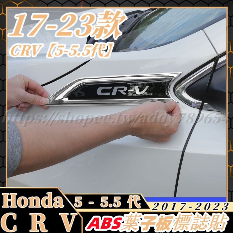 CRV5 CRV5 5 honda 本田 crv5代 專用 葉子板 葉子板車標 葉子板側標 改裝 配件 裝飾