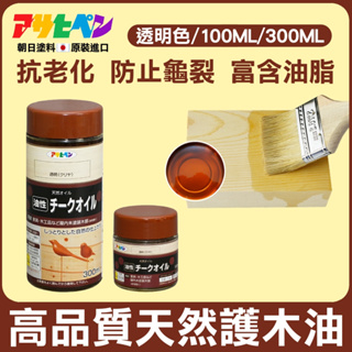 【日本Asahipen】高品質天然護木油 100ML 300ML 護木漆 油漆 透明漆 亮光漆 著色漆 木頭漆 木器漆