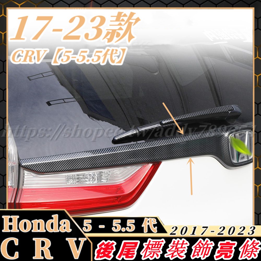 CRV5 CRV5 5 honda 本田 crv5代 專用 尾箱飾條 後尾門飾條 尾門車標飾條 改裝 配件 裝飾