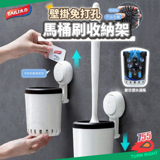 🌟桃園秒出貨🌟TAILI 太力 馬桶置物架 吸盤置物架 壁掛馬桶刷 收納盒 收納 浴室置物架 置物架 掛鉤 掛勾 馬桶