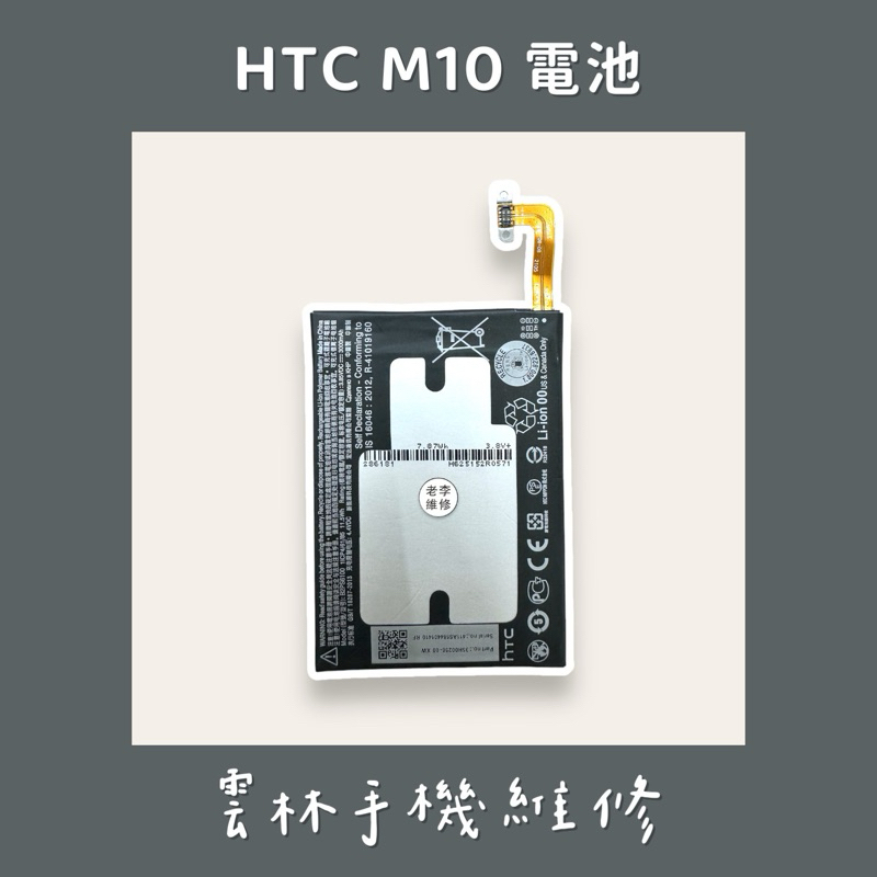 HTC M10 電池
