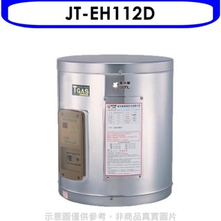 喜特麗【JT-EH112D】12加侖壁掛式熱水器(全省安裝)(全聯禮券900元) 歡迎議價