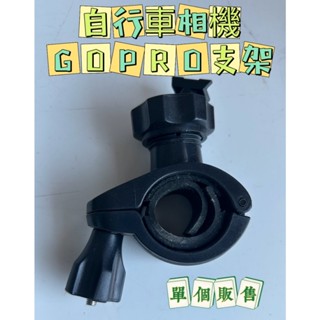 自行車相機GOPRO支架 行車紀錄器支架 固定架 行車紀錄器車架 支架 自行車支架 大扣環支架【羊羊不省心】