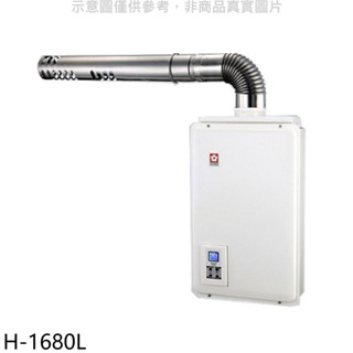 櫻花【H-1680L】16公升強制排氣FE式LPG熱水器桶裝瓦斯(全省安裝)(送5%購物金) 歡迎議價