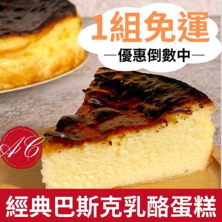 【焦香巴斯克乳酪】日本麵粉。法國鮮奶油。美國乳酪。精選食材。親手烘焙【超商冷凍店取1組-2入免運】抹茶、巧克力口味任選