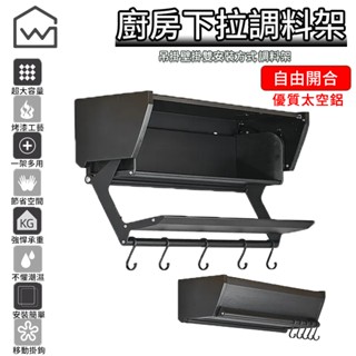 【WOG窩居】廚房吊櫃下拉式拉籃 調料架 吊櫃置物架 櫥櫃收納拉籃 摺疊調料架 可掛廚具 廚房手拉架 太空鋁