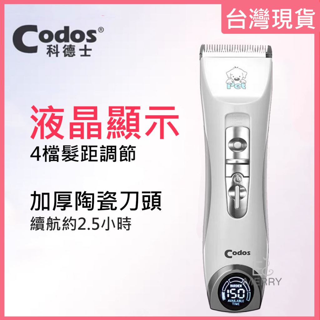 《台灣出貨》Codos 科德士 CP-9600 LED 顯示屏幕修毛器 寵物專用電剪 寵物電專用 低噪音 不卡毛