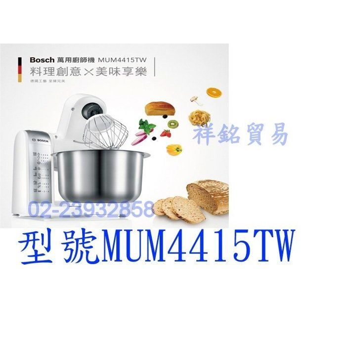 祥銘BOSCH博世家電萬用廚師料理機MUM4415TW請詢價