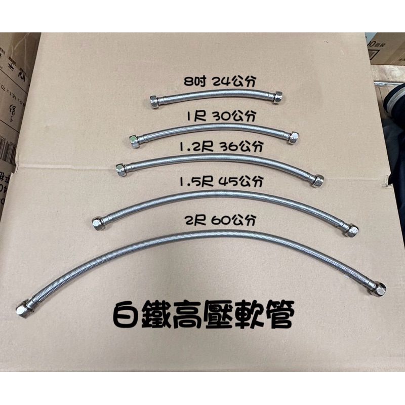 【陞仔】 白鐵高壓軟管 高壓軟管 白鐵軟管 熱水器軟管 24cm～60cm 各式長度