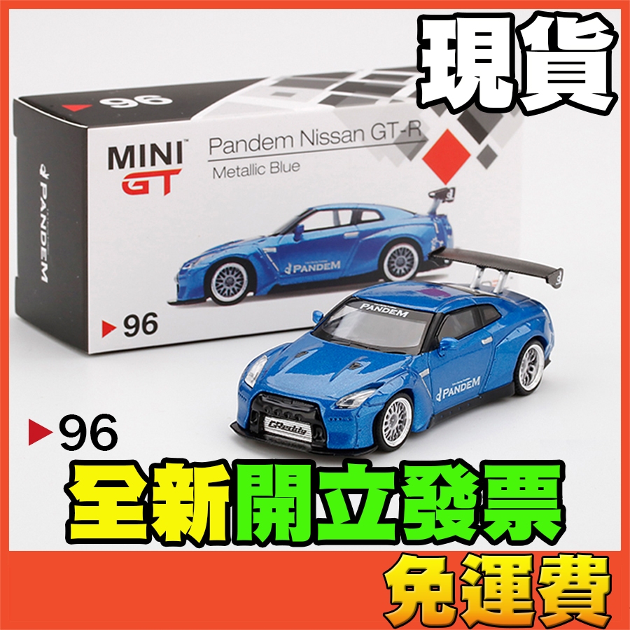 ★威樂★現貨特價 MINI GT 96 日產 Nissan GT-R R35 日本限定 Pandem GTR