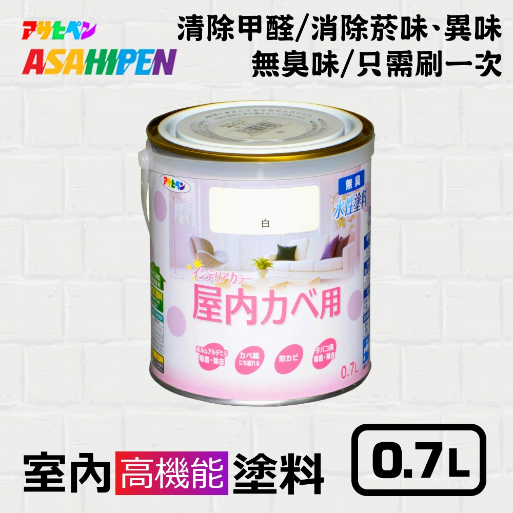 【日本Asahipen】無味高機能防霉乳膠漆 0.7L 分解甲醛 消除菸味異味 室內漆 油漆 水泥漆 壁癌 白華 批土