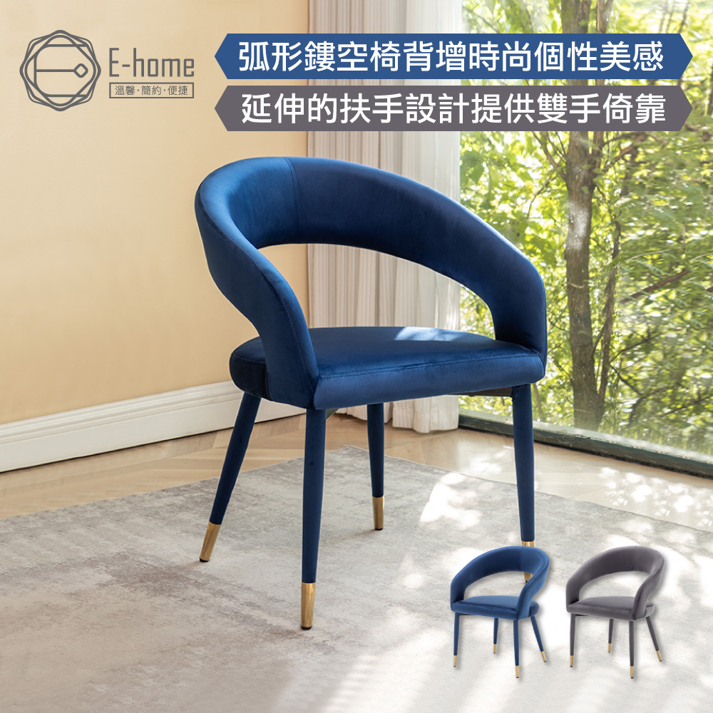 E-home 路易斯鏤空高級絨布包金腳休閒餐椅-兩色可選