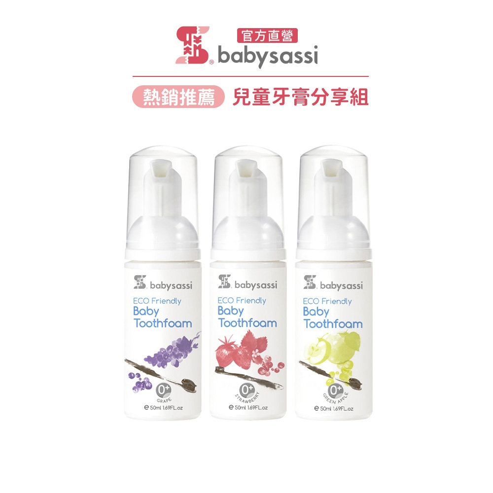 【誰是寶貝】兒童牙膏分享組(護齒泡沫牙膏_葡萄50ml+草莓50ml+青蘋果50ml)｜Babysassi 品牌旗艦店