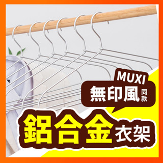 【現貨批發】鋁合金衣架 衣架 曬衣架 防滑衣架 掛衣架 吊衣架 金屬衣架 鋁製曬衣架 鋁衣架 不鏽鋼衣架 無印風MUJI