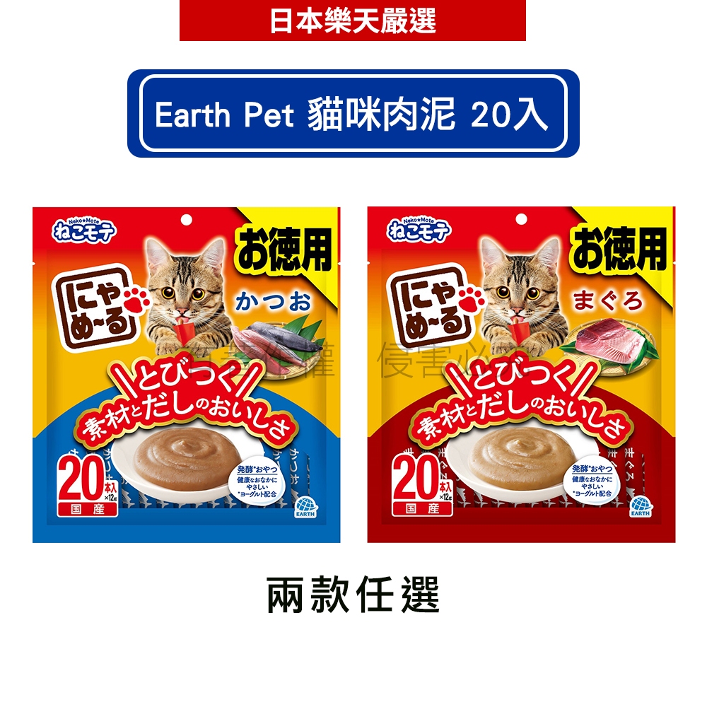 日本寵物星球 Earth Pet 貓咪肉泥 12g 20入 - 和味2.0喵喵叫