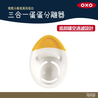 美國 OXO 三合一蛋蛋分離器 【野外營】蛋液分離 蛋白 蛋黃分離 露營 野炊
