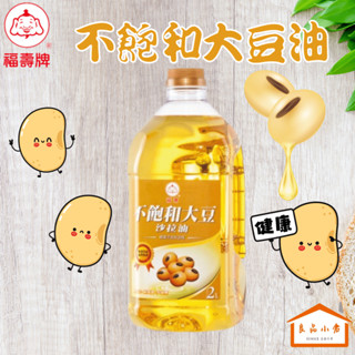 福壽 不飽和大豆沙拉油 2L (良品小倉)