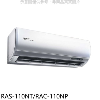 日立【RAS-110NT/RAC-110NP】變頻冷暖分離式冷氣(含標準安裝) 歡迎議價