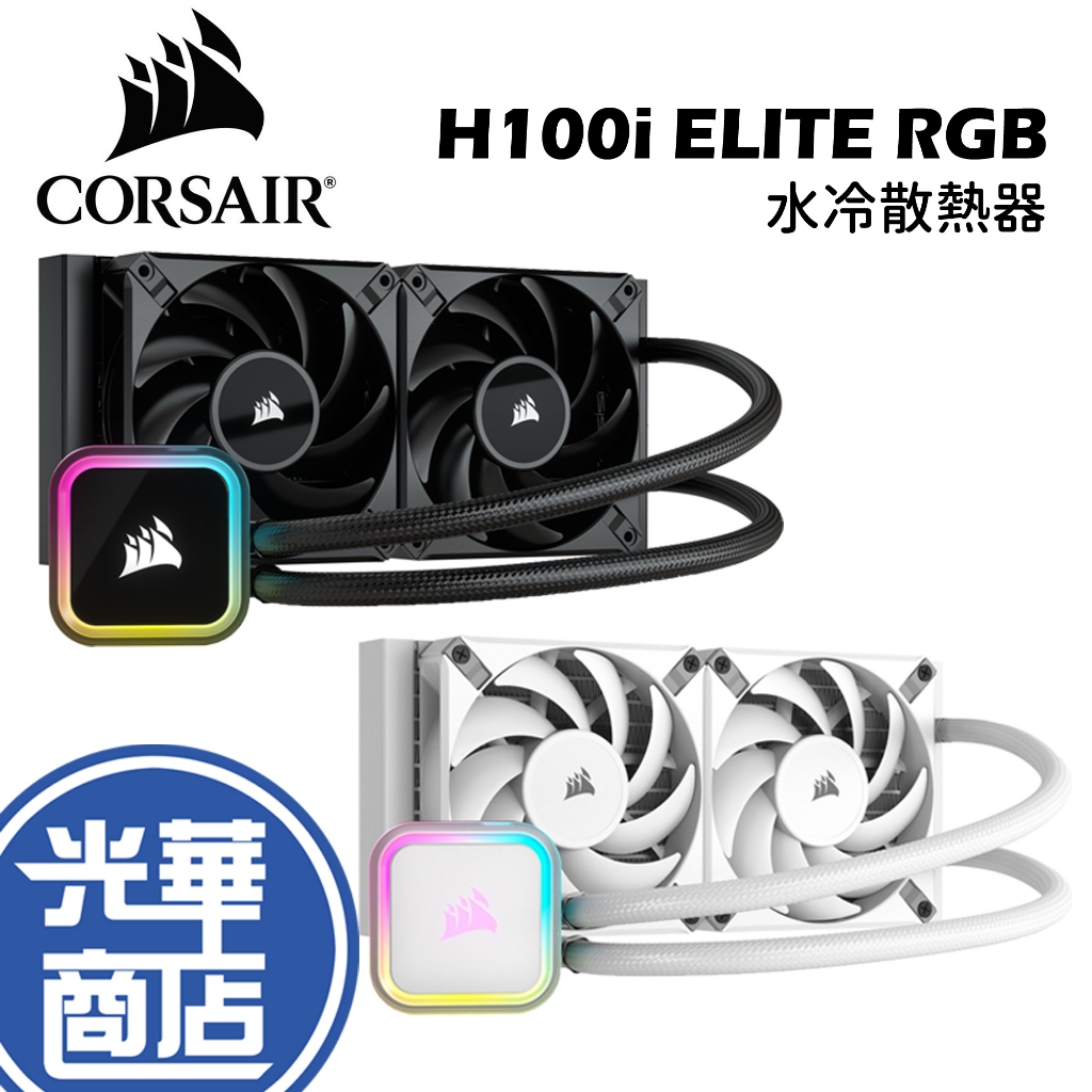 CORSAIR 海盜船 iCUE H100i ELITE RGB 240mm CPU 水冷散熱器 黑色 白色 光華商場