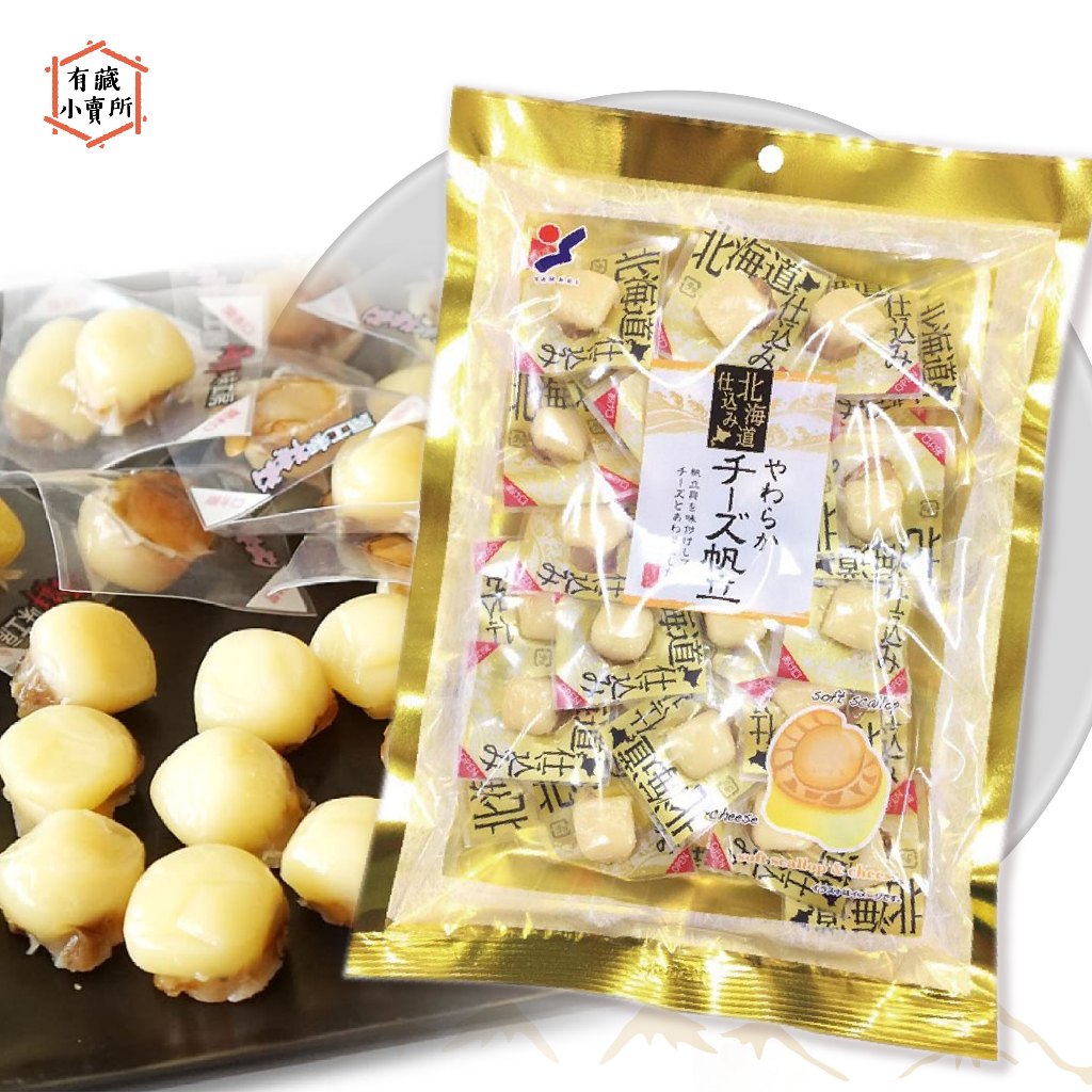 【山榮食品】山榮 北海道 函館 起司帆立貝 干貝糖 100g