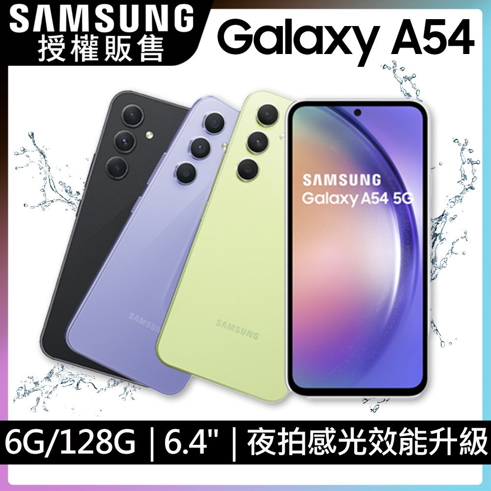 Samsung  A54 6G/128G 中階旗艦版 超強電池續航 IP67防水防塵 全新未拆封 台版原廠公司貨 A55
