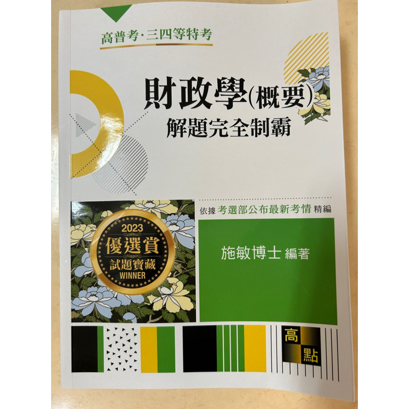 （已保留）高點全新 2023高普考題庫書 財政學