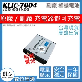 創心 Kodak KLIC-7004 KLIC7004 電池 V1253 M1093 M2008 保固一年 相容原廠