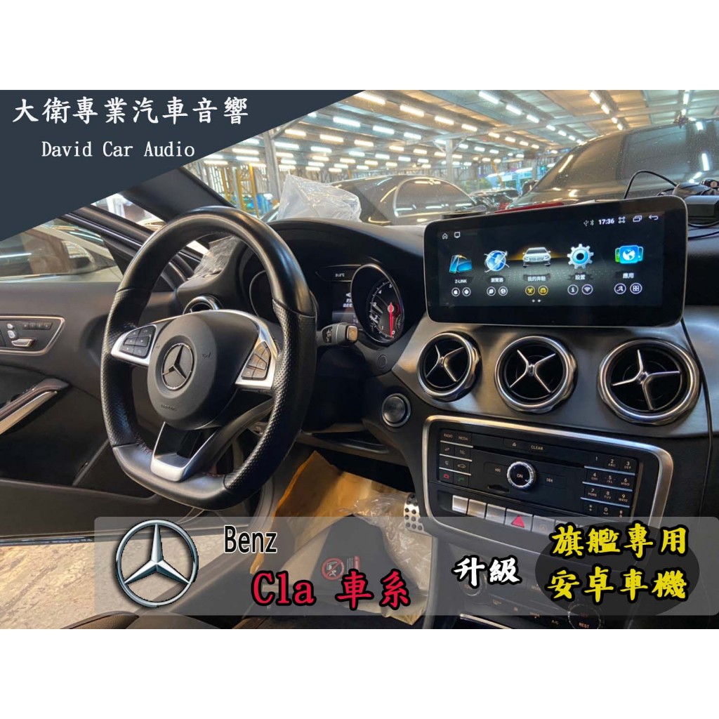 大衛汽車影音專門店 Gla Gl Gle cla 八核心 旗艦型 7862 安卓車機含安裝