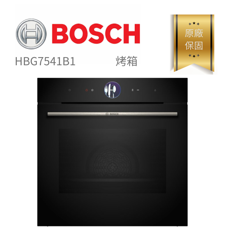 【含稅。分期。原廠保固】 HBG7541B1 德國博世 BOSCH  8系列 崁入式 烤箱  廚房