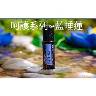 【2023美國節慶限量代購】多特瑞 呵護系列～藍睡蓮 10 ml 滾珠瓶～EXP. 2027