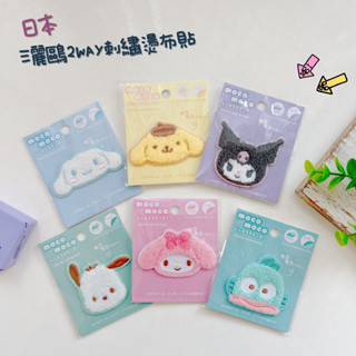 日本🇯🇵 三麗鷗 2WAY 刺繡燙布貼 補丁 貼布 KITTY大耳狗布丁狗酷洛米帕恰狗美樂蒂人魚漢頓兔媽媽 現貨