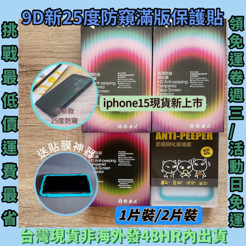 台灣現貨 9D新25度防窺滿版保護貼 iPhone 15 14 13 12 Pro Max Mini 防偷窺 閃魔