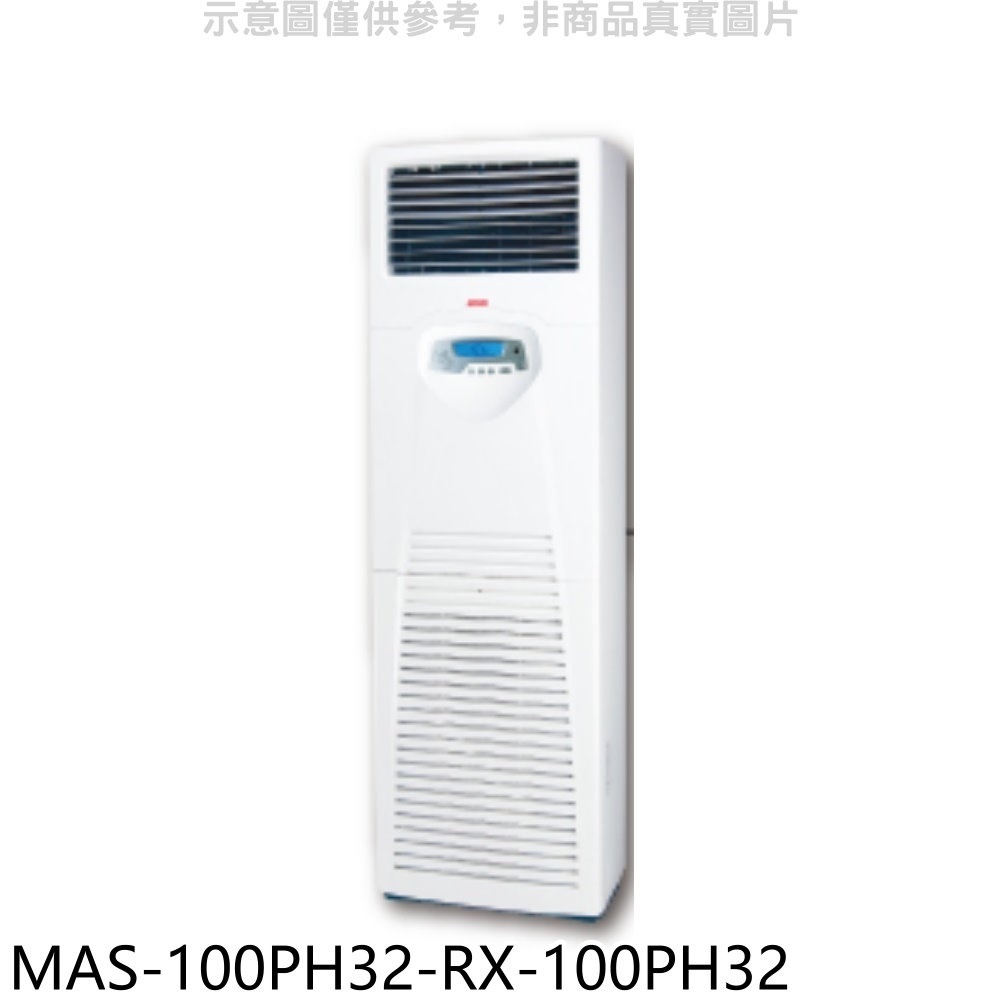 萬士益【MAS-100PH32-RX-100PH32】變頻冷暖落地箱型分離式冷氣(含標準安裝) 歡迎議價