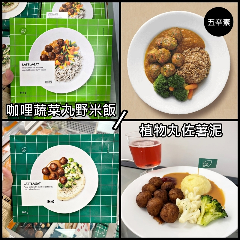 【冷凍美食】團團代購 IKEA宜家家居 咖哩蔬菜丸野米飯 植物素肉丸佐薯泥 即時料理 微波食品