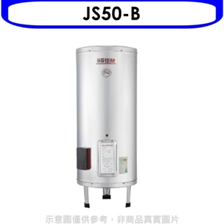 佳龍【JS50-B】50加侖儲備型電熱水器立地式熱水器(全省安裝) 歡迎議價