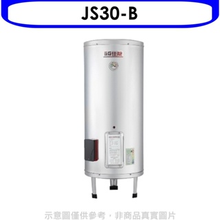 佳龍【JS30-B】30加侖儲備型電熱水器立地式熱水器(全省安裝) 歡迎議價