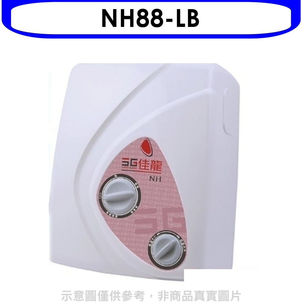 佳龍【NH88-LB】即熱式瞬熱式電熱水器雙旋鈕設計與溫度熱水器內附漏電斷路器系列(全省安裝) 歡迎議價