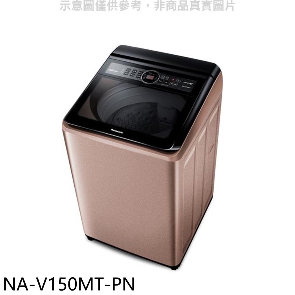 Panasonic國際牌【NA-V150MT-PN】15公斤變頻洗衣機 歡迎議價